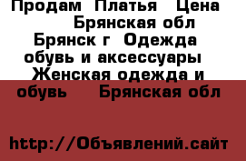 Продам  Платья › Цена ­ 200 - Брянская обл., Брянск г. Одежда, обувь и аксессуары » Женская одежда и обувь   . Брянская обл.